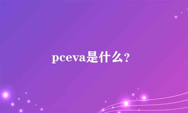 pceva是什么？