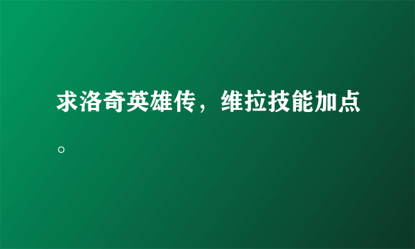 求洛奇英雄传，维拉技能加点。