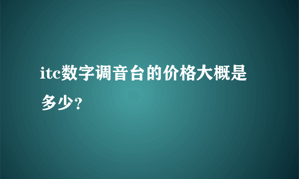 itc数字调音台的价格大概是多少？