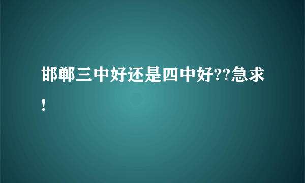 邯郸三中好还是四中好??急求!