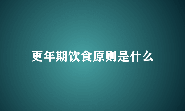 更年期饮食原则是什么