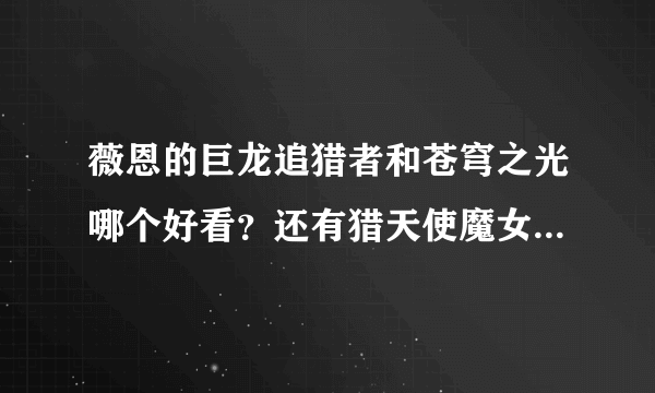 薇恩的巨龙追猎者和苍穹之光哪个好看？还有猎天使魔女和摩登骇客呢，怎么样？