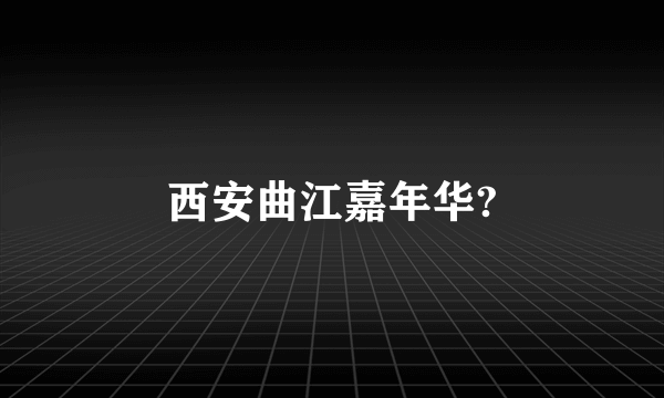 西安曲江嘉年华?