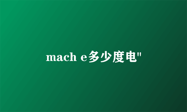 mach e多少度电