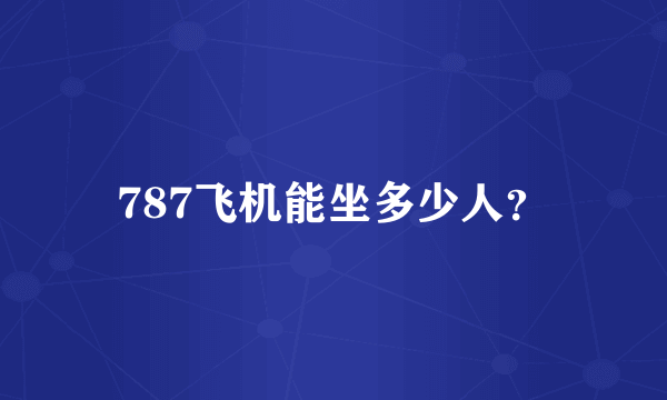 787飞机能坐多少人？