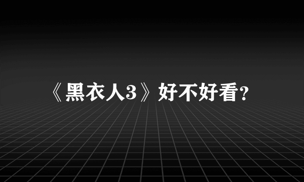 《黑衣人3》好不好看？