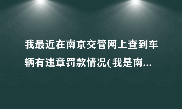 我最近在南京交管网上查到车辆有违章罚款情况(我是南京车辆)，但没显示扣分情况，是不是就没扣分？