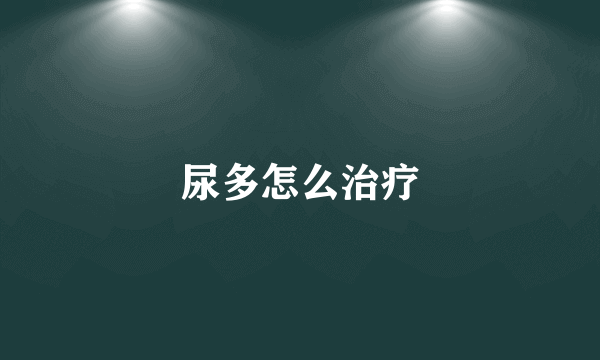 尿多怎么治疗