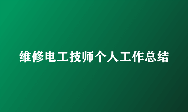 维修电工技师个人工作总结