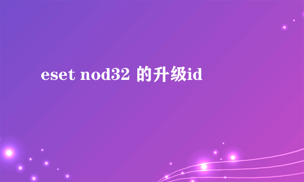 eset nod32 的升级id