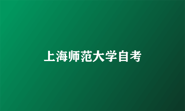 上海师范大学自考