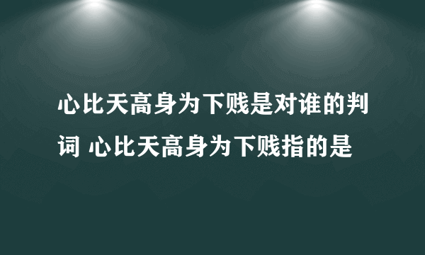 心比天高身为下贱是对谁的判词 心比天高身为下贱指的是