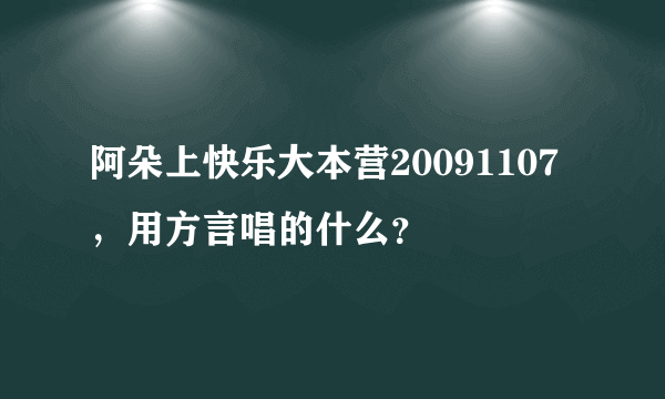 阿朵上快乐大本营20091107，用方言唱的什么？