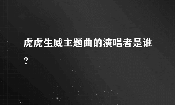 虎虎生威主题曲的演唱者是谁？