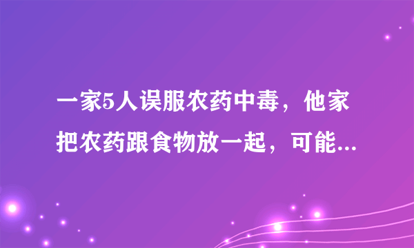 一家5人误服农药中毒，他家把农药跟食物放一起，可能没拧紧，农药倒进了调味料里面没发现，现在他家人赖上我，说我卖农药给他们，要赔偿他们，农药的商人没责任吧？