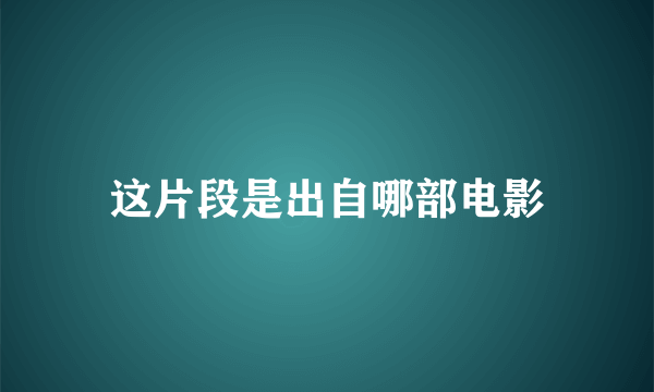 这片段是出自哪部电影