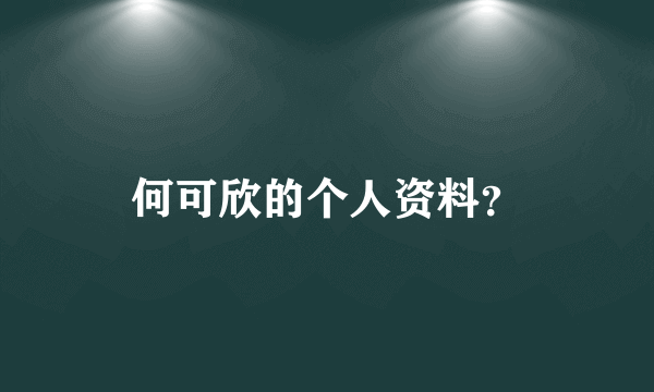 何可欣的个人资料？