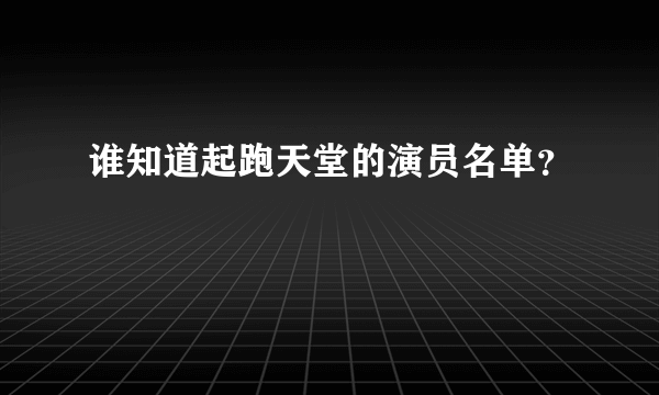 谁知道起跑天堂的演员名单？