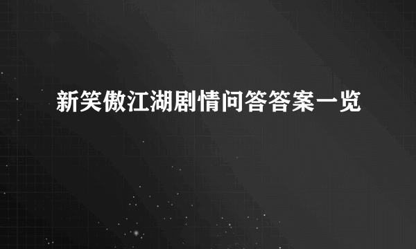 新笑傲江湖剧情问答答案一览