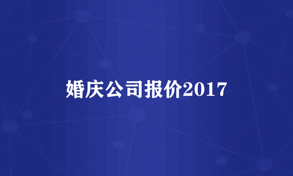 婚庆公司报价2017