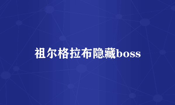 祖尔格拉布隐藏boss