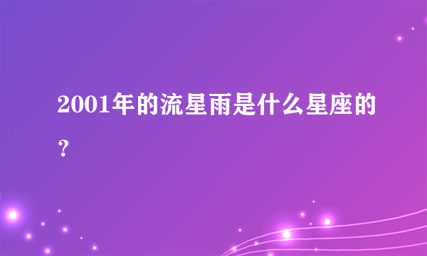 2001年的流星雨是什么星座的？