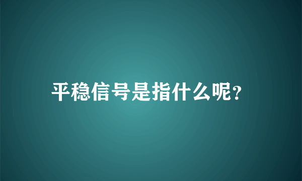 平稳信号是指什么呢？