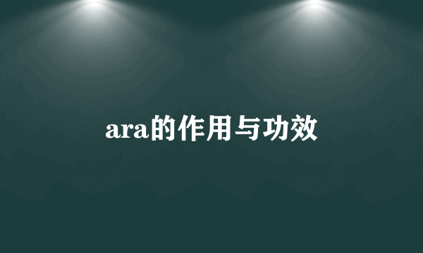 ara的作用与功效