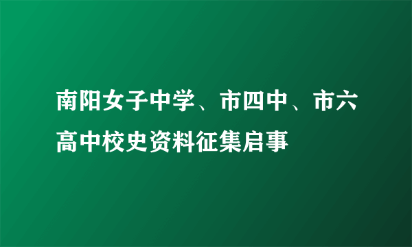 南阳女子中学、市四中、市六高中校史资料征集启事