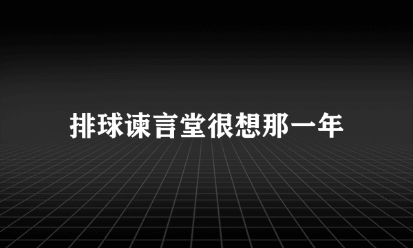 排球谏言堂很想那一年