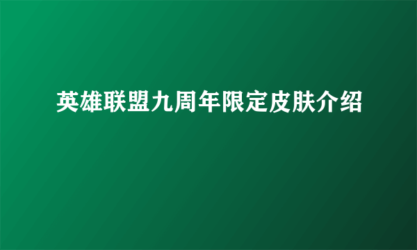 英雄联盟九周年限定皮肤介绍