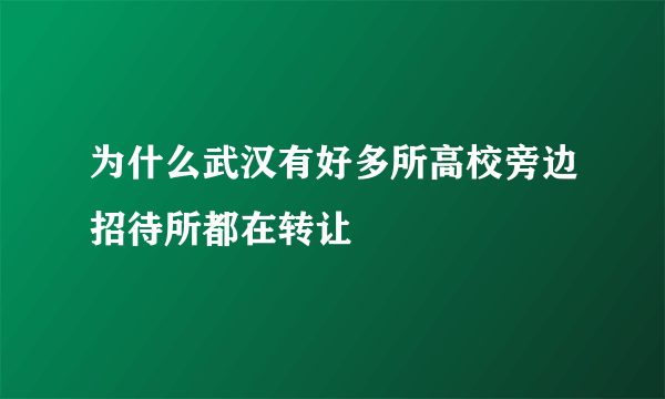 为什么武汉有好多所高校旁边招待所都在转让