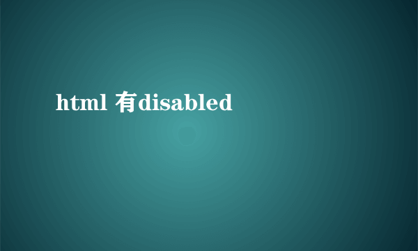 html 有disabled