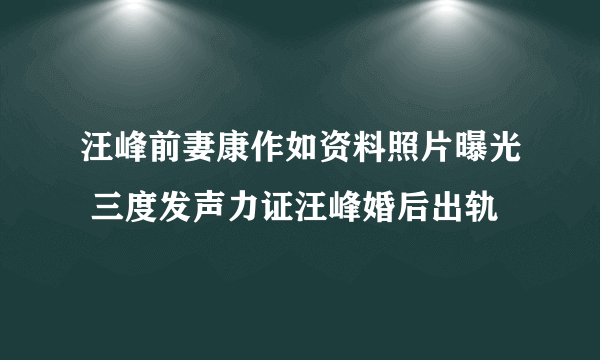 汪峰前妻康作如资料照片曝光 三度发声力证汪峰婚后出轨