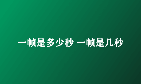 一帧是多少秒 一帧是几秒