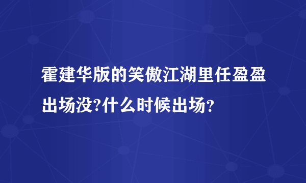 霍建华版的笑傲江湖里任盈盈出场没?什么时候出场？