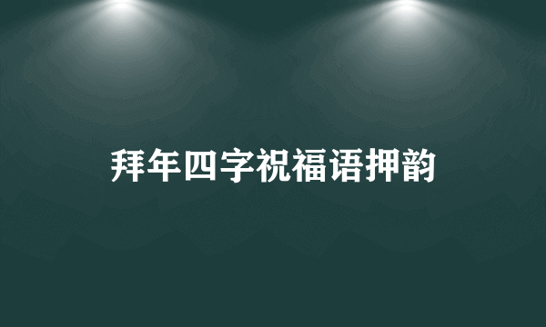 拜年四字祝福语押韵