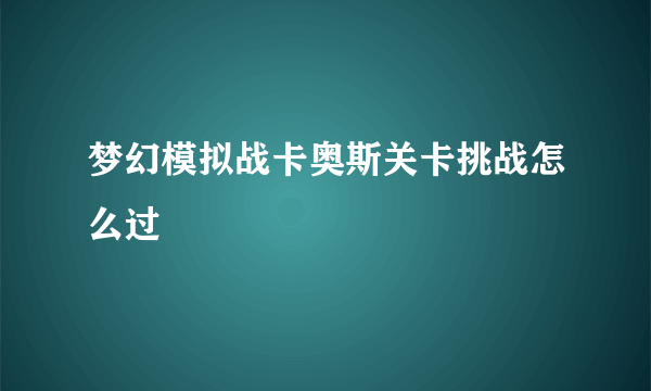 梦幻模拟战卡奥斯关卡挑战怎么过