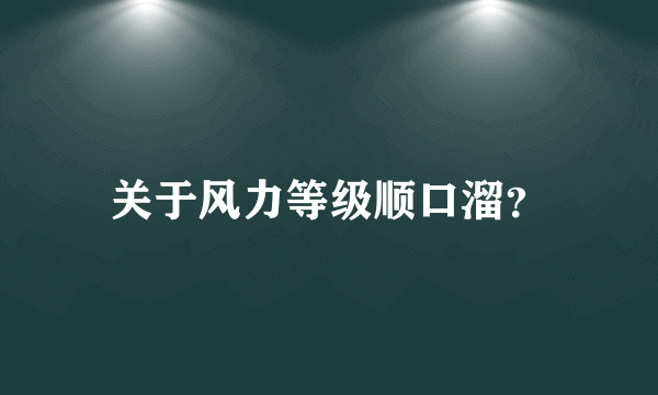 关于风力等级顺口溜？