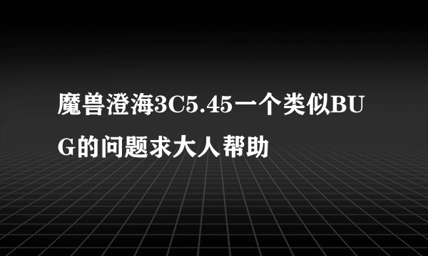 魔兽澄海3C5.45一个类似BUG的问题求大人帮助