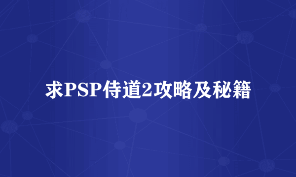 求PSP侍道2攻略及秘籍