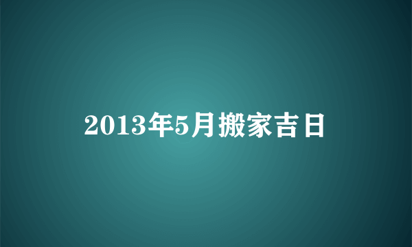 2013年5月搬家吉日