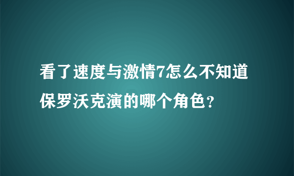 看了速度与激情7怎么不知道保罗沃克演的哪个角色？