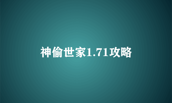 神偷世家1.71攻略