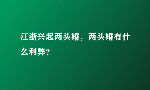 江浙兴起两头婚，两头婚有什么利弊？