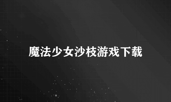 魔法少女沙枝游戏下载