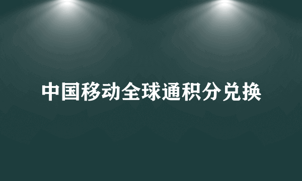 中国移动全球通积分兑换