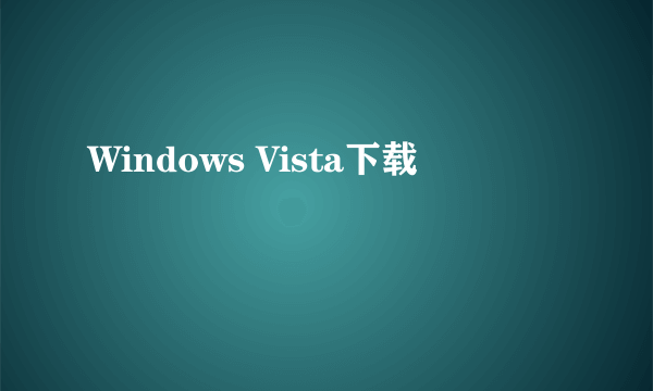 Windows Vista下载