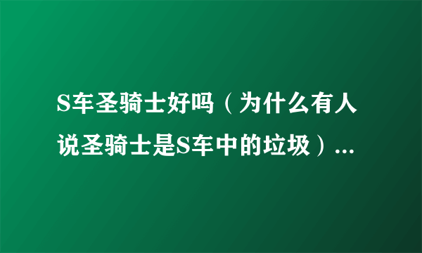 S车圣骑士好吗（为什么有人说圣骑士是S车中的垃圾）（QQ飞车）？