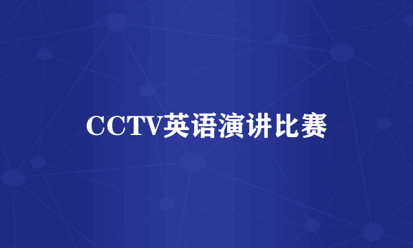 CCTV英语演讲比赛